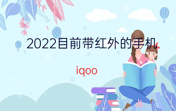 2022目前带红外的手机 iqoo 10有红外遥控功能吗？